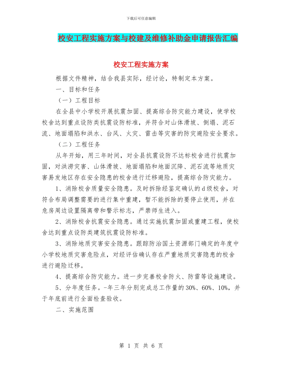 校安工程实施方案与校建及维修补助金申请报告汇编_第1页