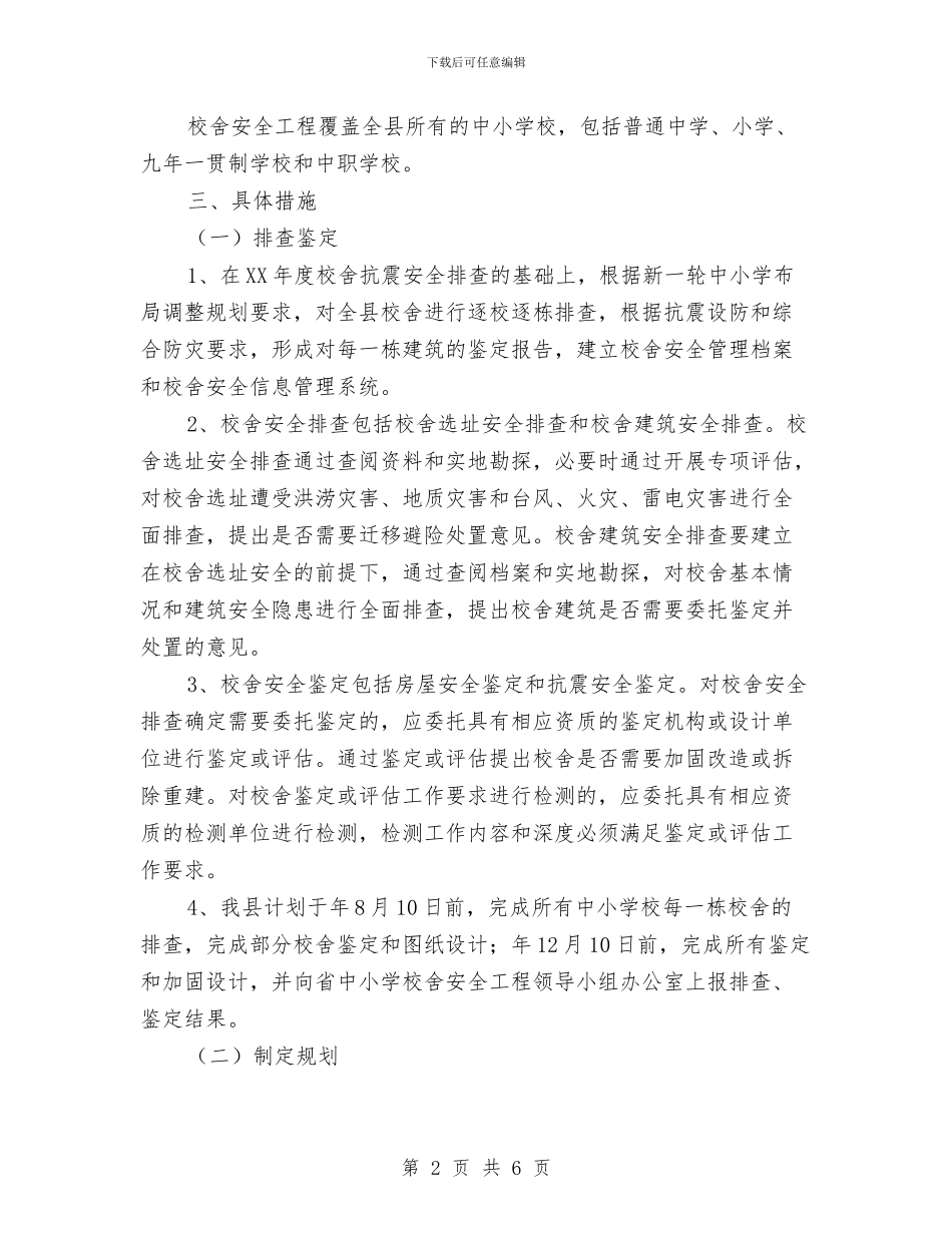 校安工程实施方案与校建及维修补助金申请报告汇编_第2页