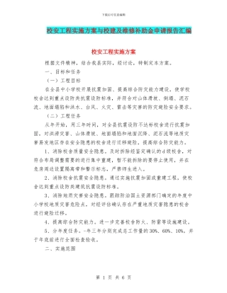 校安工程实施方案与校建及维修补助金申请报告汇编