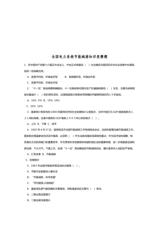 全国电力系统节能减排知识竞赛试题