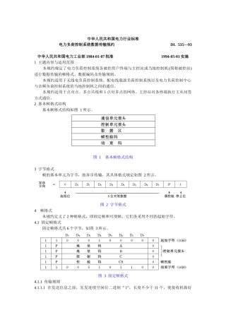 电力负荷控制系统数据传输规约
