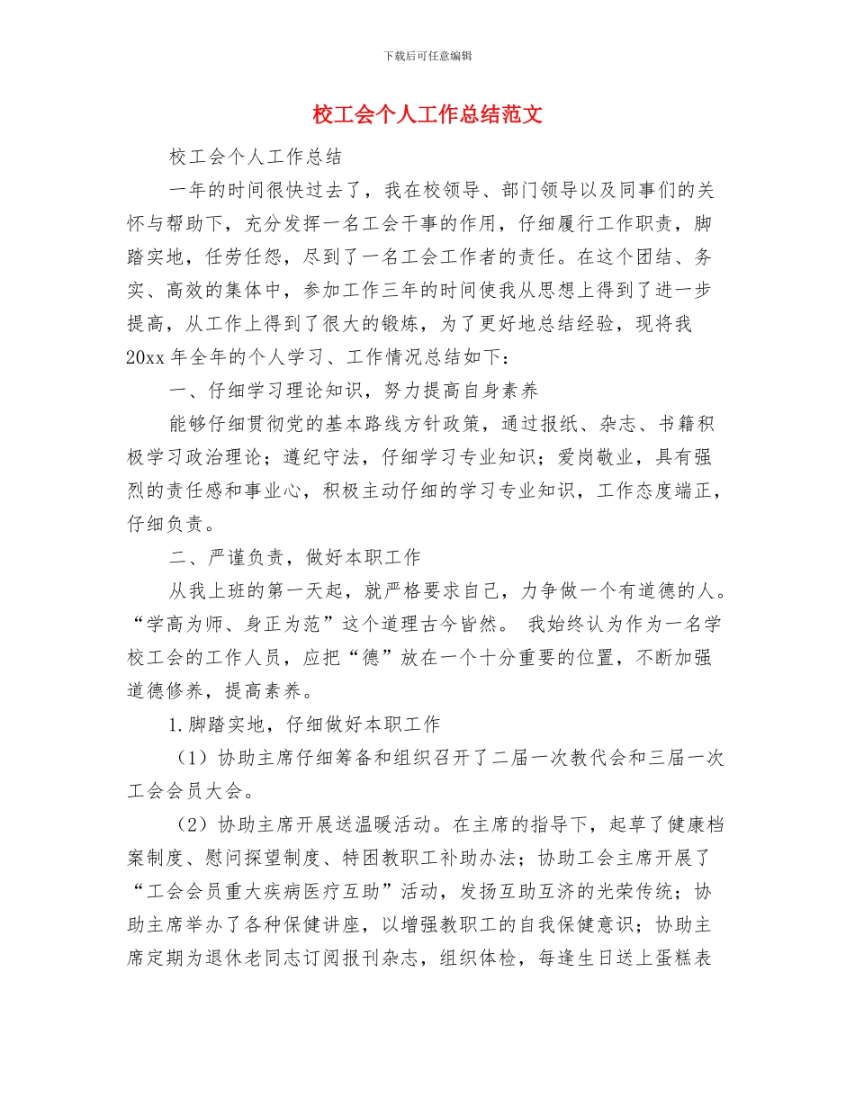 校工会2024年工作规划与校工会个人工作总结范文汇编_第3页