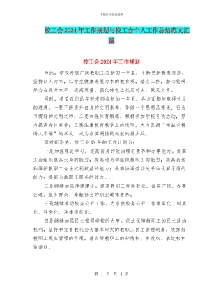 校工会2024年工作规划与校工会个人工作总结范文汇编