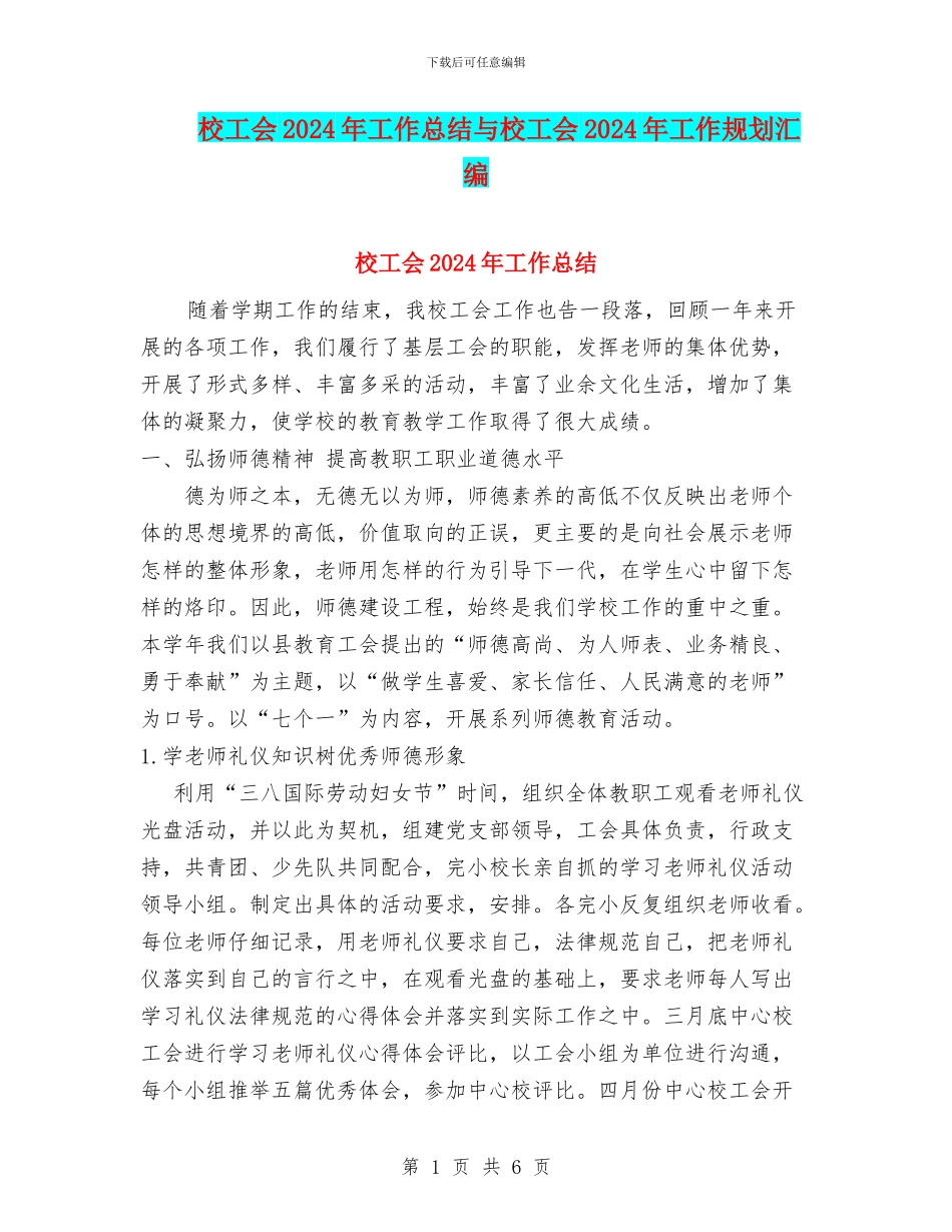 校工会2024年工作总结与校工会2024年工作规划汇编_第1页