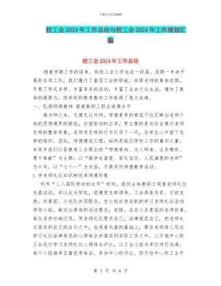 校工会2024年工作总结与校工会2024年工作规划汇编