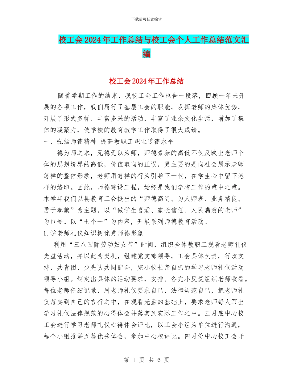 校工会2024年工作总结与校工会个人工作总结范文汇编_第1页