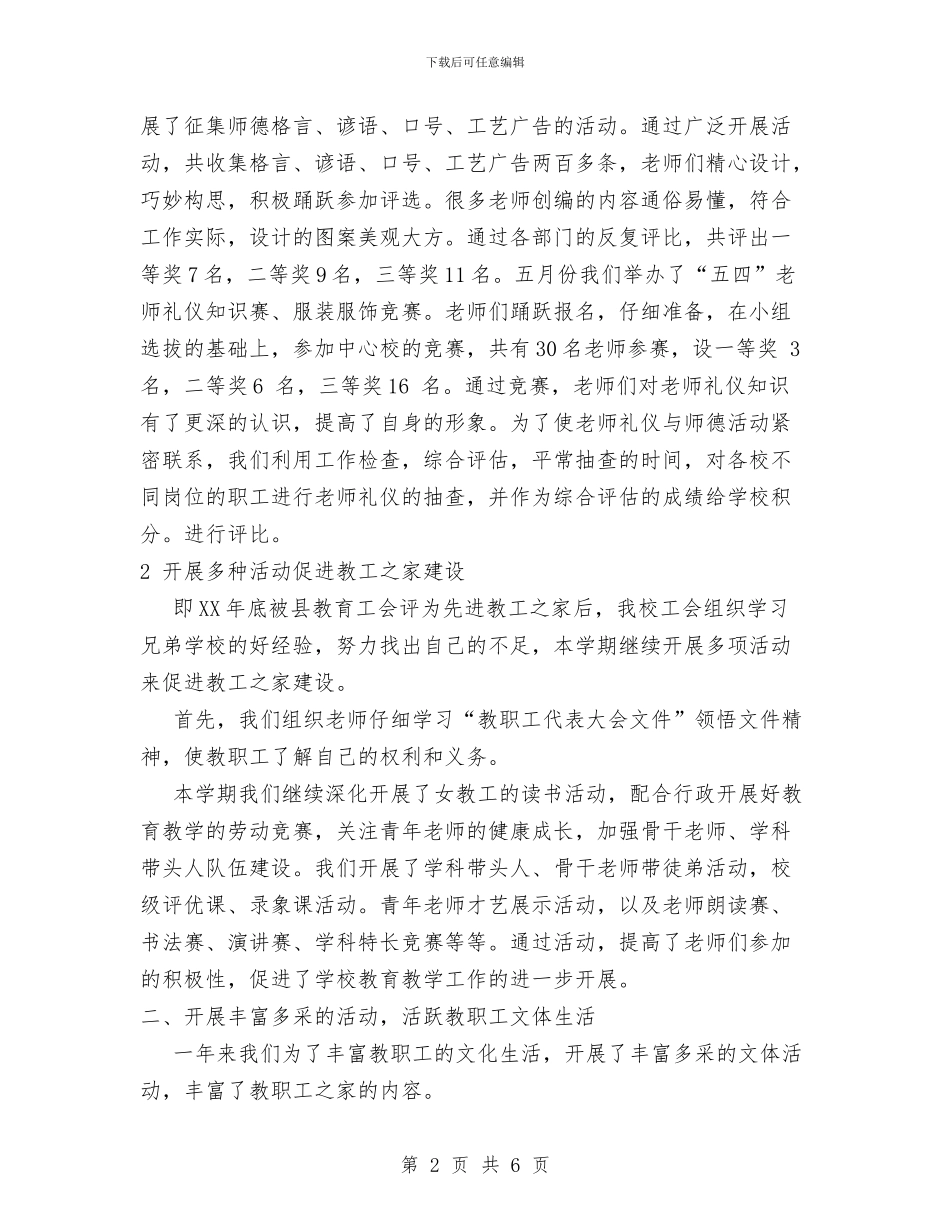 校工会2024年工作总结与校工会个人工作总结范文汇编_第2页