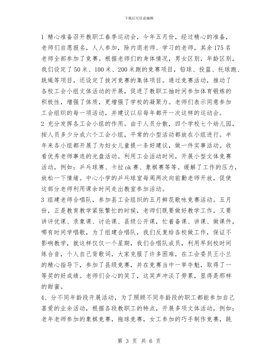 校工会2024年工作总结与校工会个人工作总结范文汇编_第3页