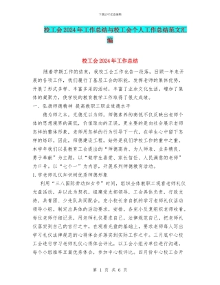 校工会2024年工作总结与校工会个人工作总结范文汇编
