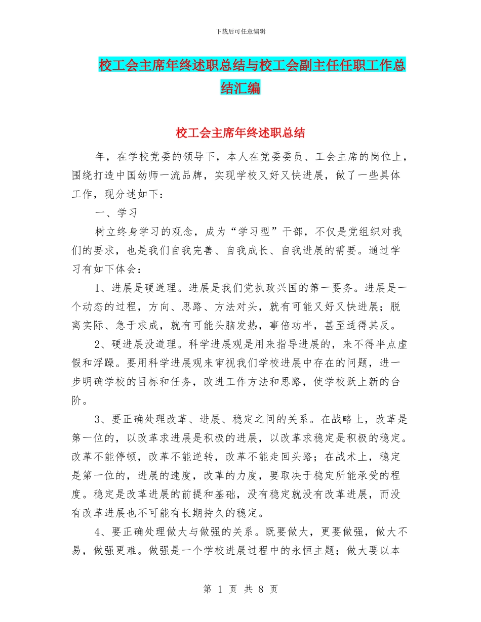 校工会主席年终述职总结与校工会副主任任职工作总结汇编_第1页
