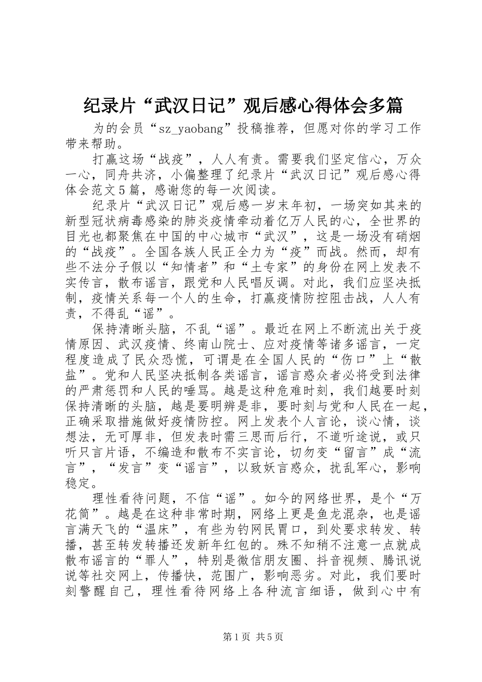 纪录片“武汉日记”观后感心得体会多篇_第1页