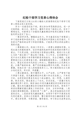 纪检干部学习党章心得体会