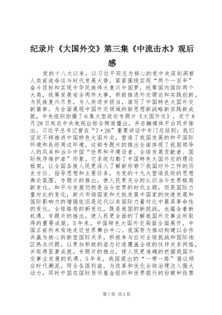 纪录片《大国外交》第三集《中流击水》观后感