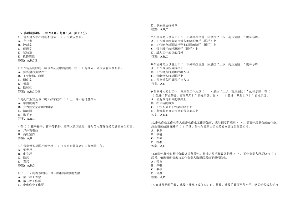 《国家电网公司电力安全工作规程》变电站多选题_第1页