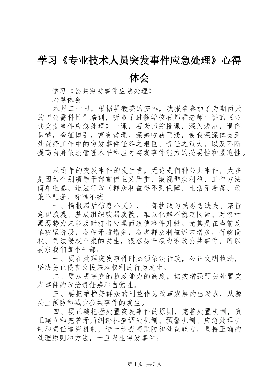 学习《专业技术人员突发事件应急处理》心得体会_第1页