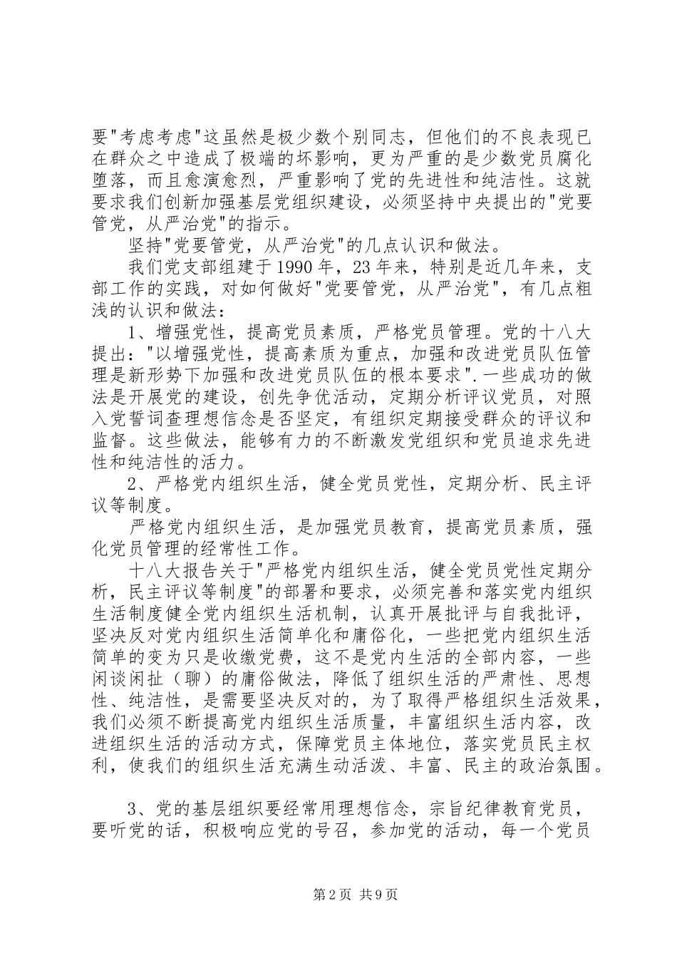 党要管党从严治党心得体会_第2页