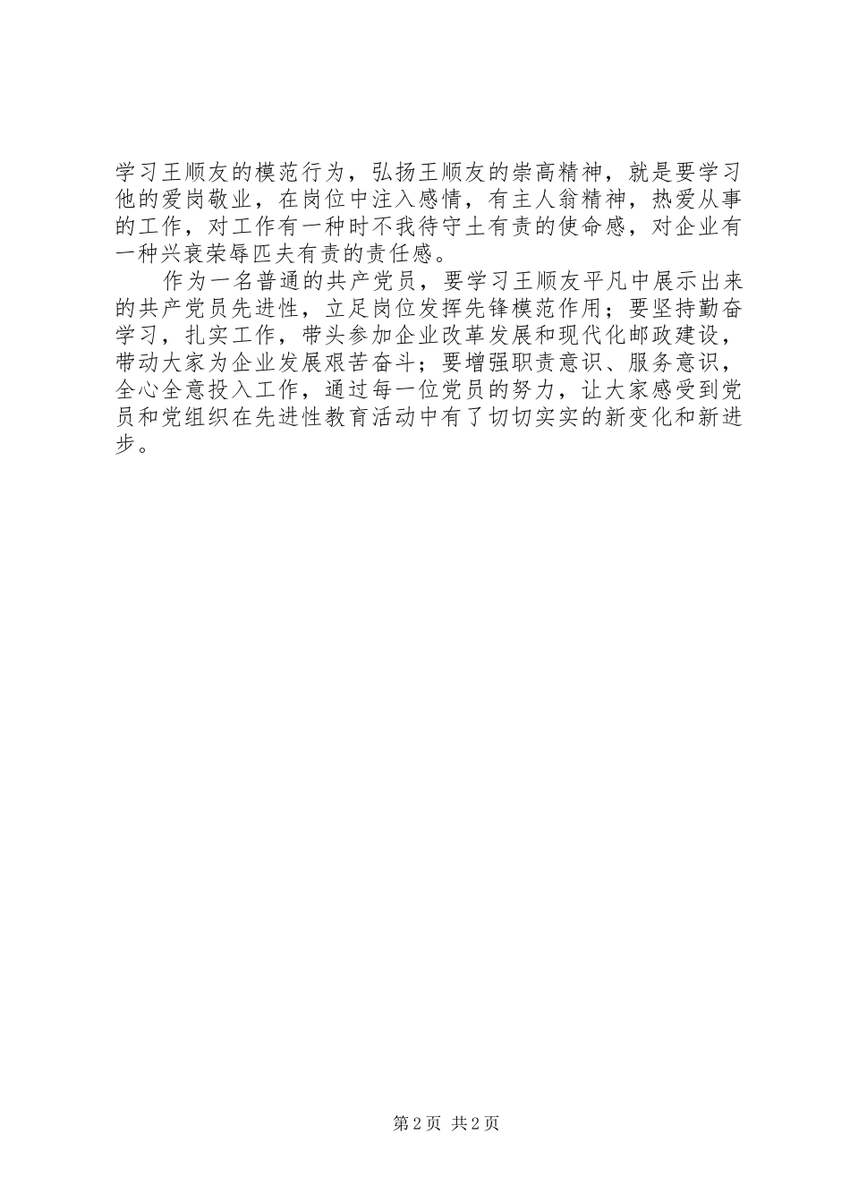 爱岗敬业的楷模无私奉献的典范(学习王顺友体会)_第2页