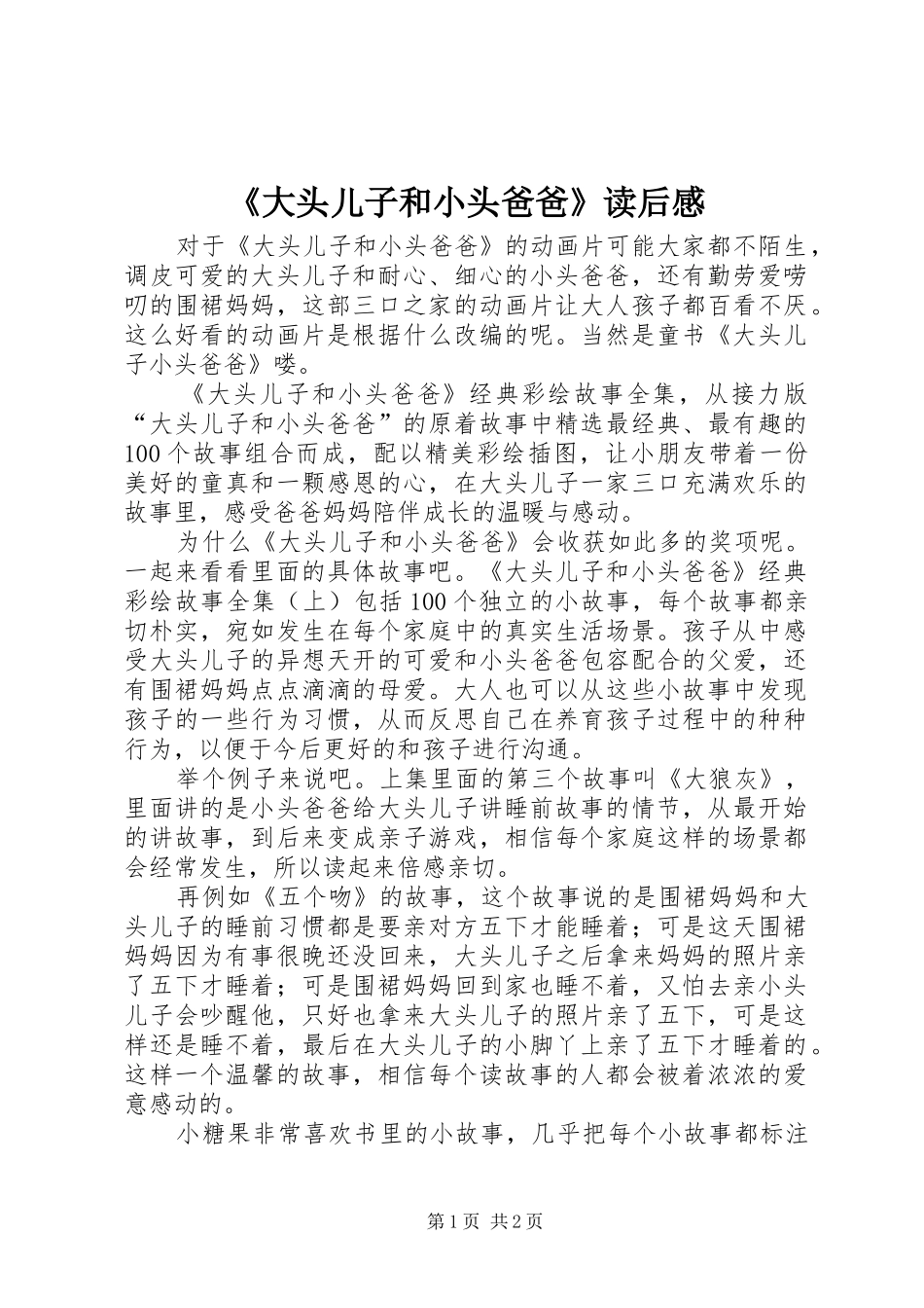 《大头儿子和小头爸爸》读后感_第1页