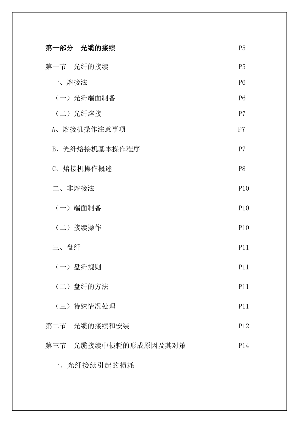 光缆接续与测试施工作业标准_第3页