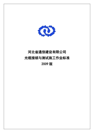 光缆接续与测试施工作业标准