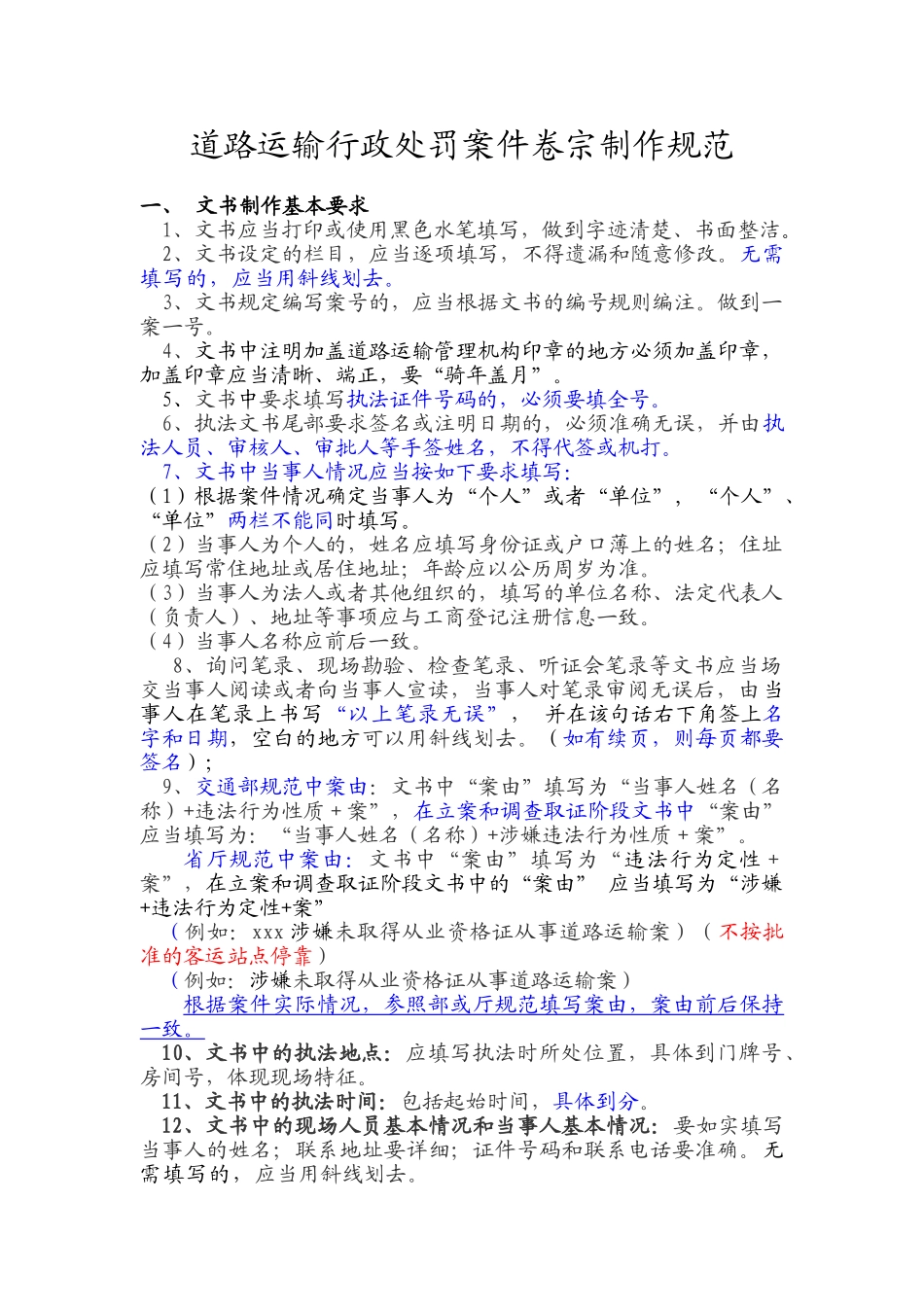 论道路运输行政处罚案件卷宗制作规范_第1页