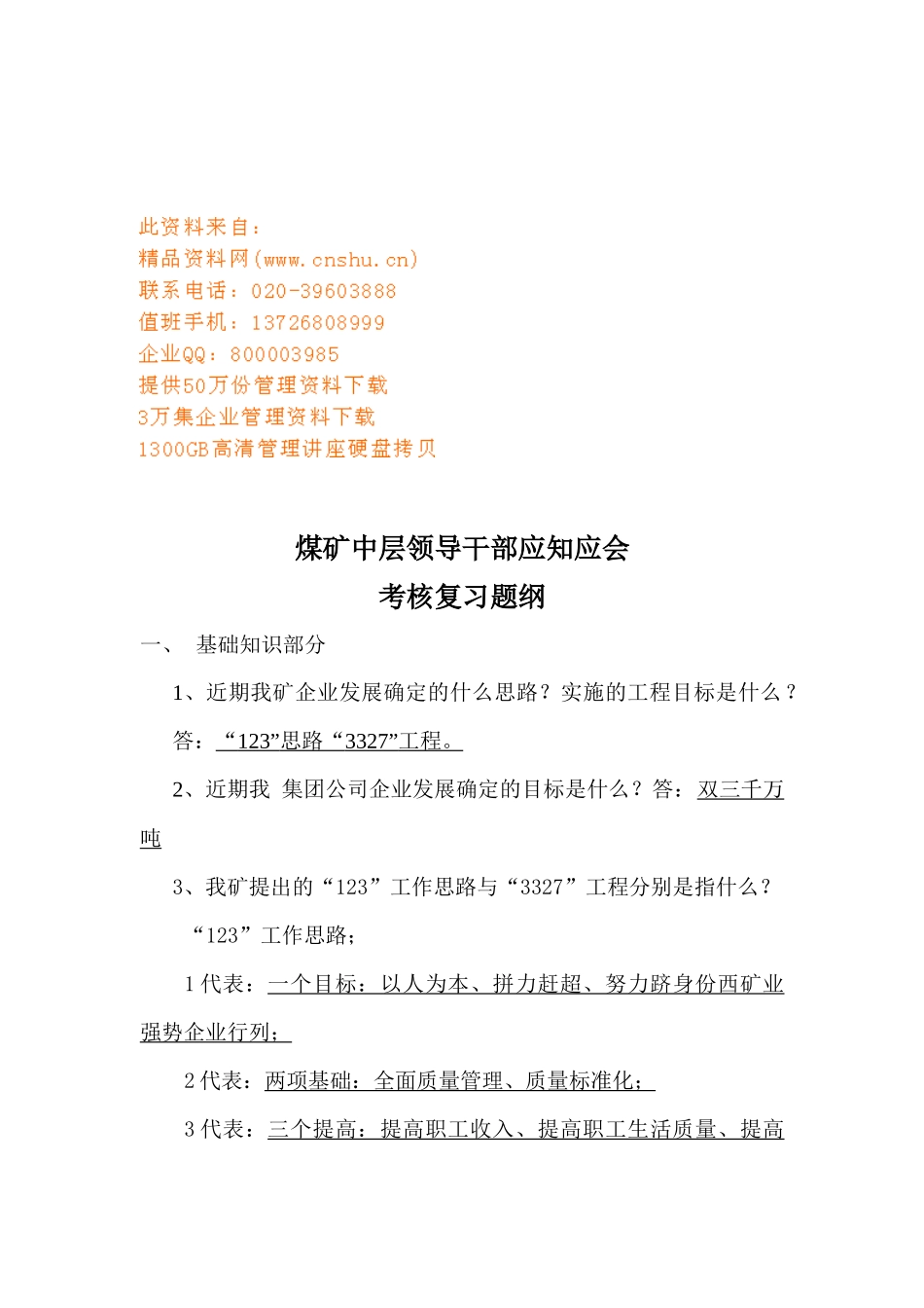 某煤矿中层领导干部应知应会考核资料_第1页