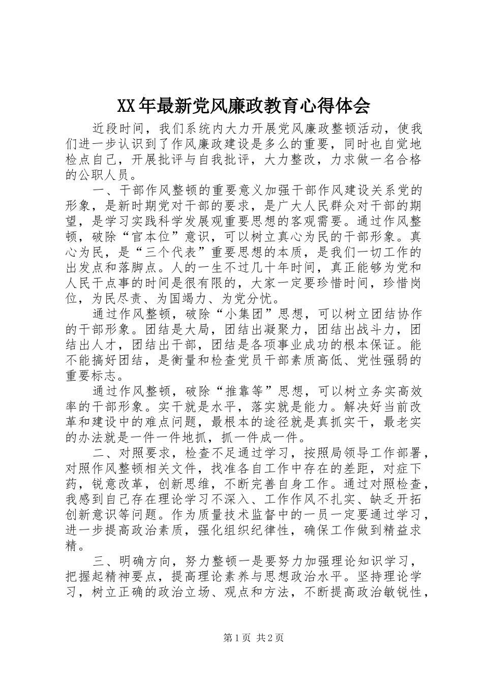 XX年最新党风廉政教育心得体会_第1页
