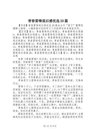 青春雷锋观后感优选20篇