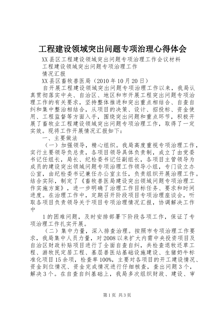 工程建设领域突出问题专项治理心得体会_第1页