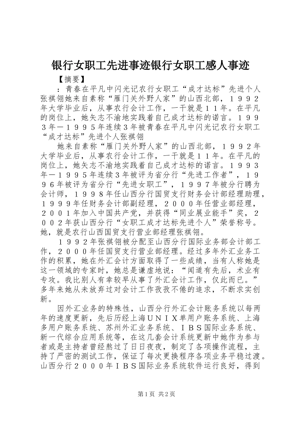 银行女职工先进事迹银行女职工感人事迹_第1页