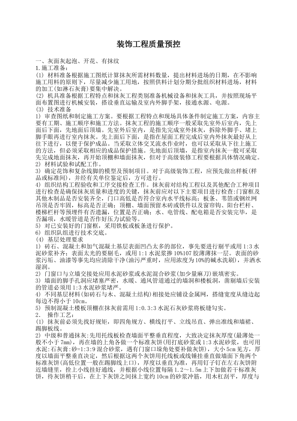 装饰工程质量预控_第1页