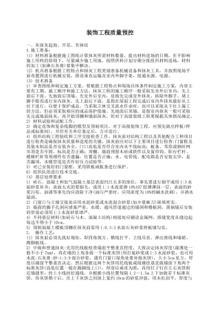 装饰工程质量预控