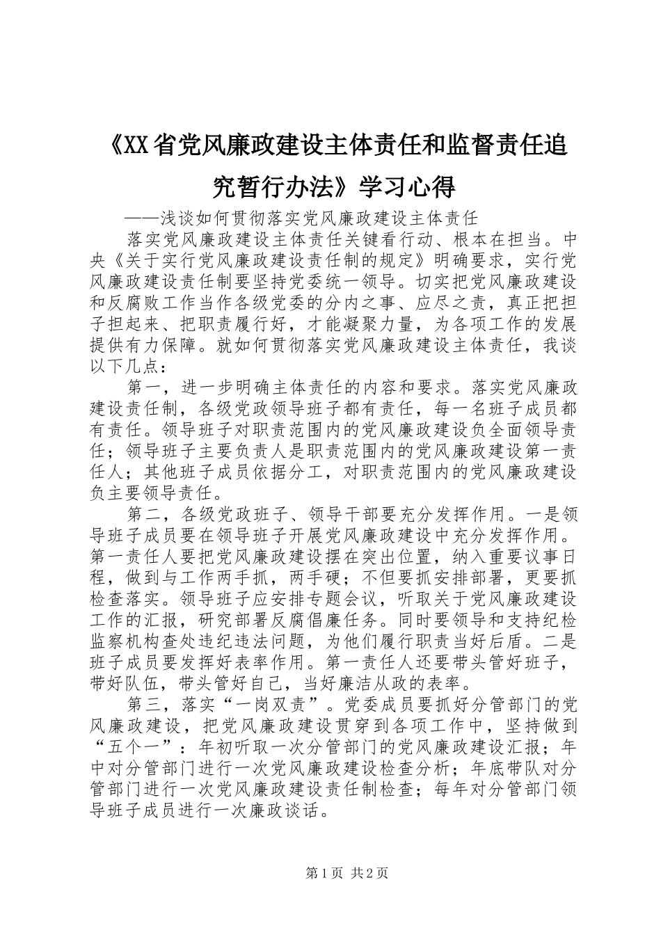 《XX省党风廉政建设主体责任和监督责任追究暂行办法》学习心得_第1页