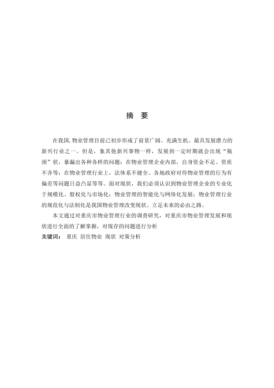 重庆市居住区物业管理的现状与对策_第2页