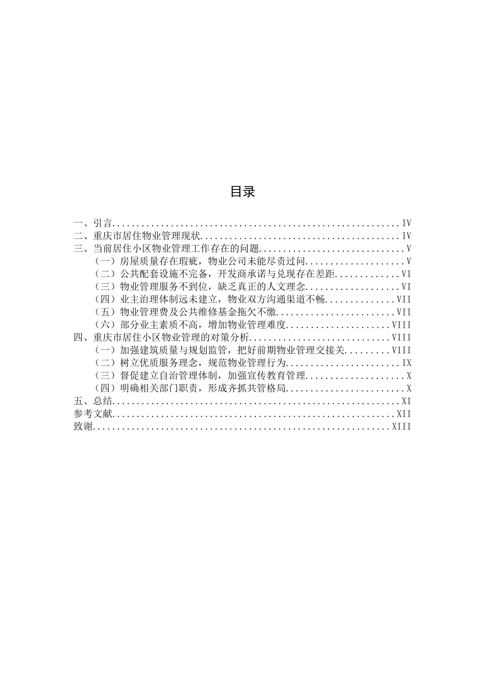 重庆市居住区物业管理的现状与对策_第3页