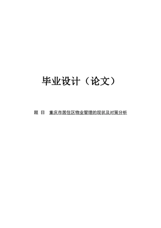 重庆市居住区物业管理的现状与对策