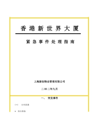上海新创物业管理有限公司应急事件处理指南(1)