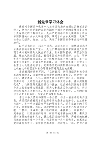 新党章学习体会