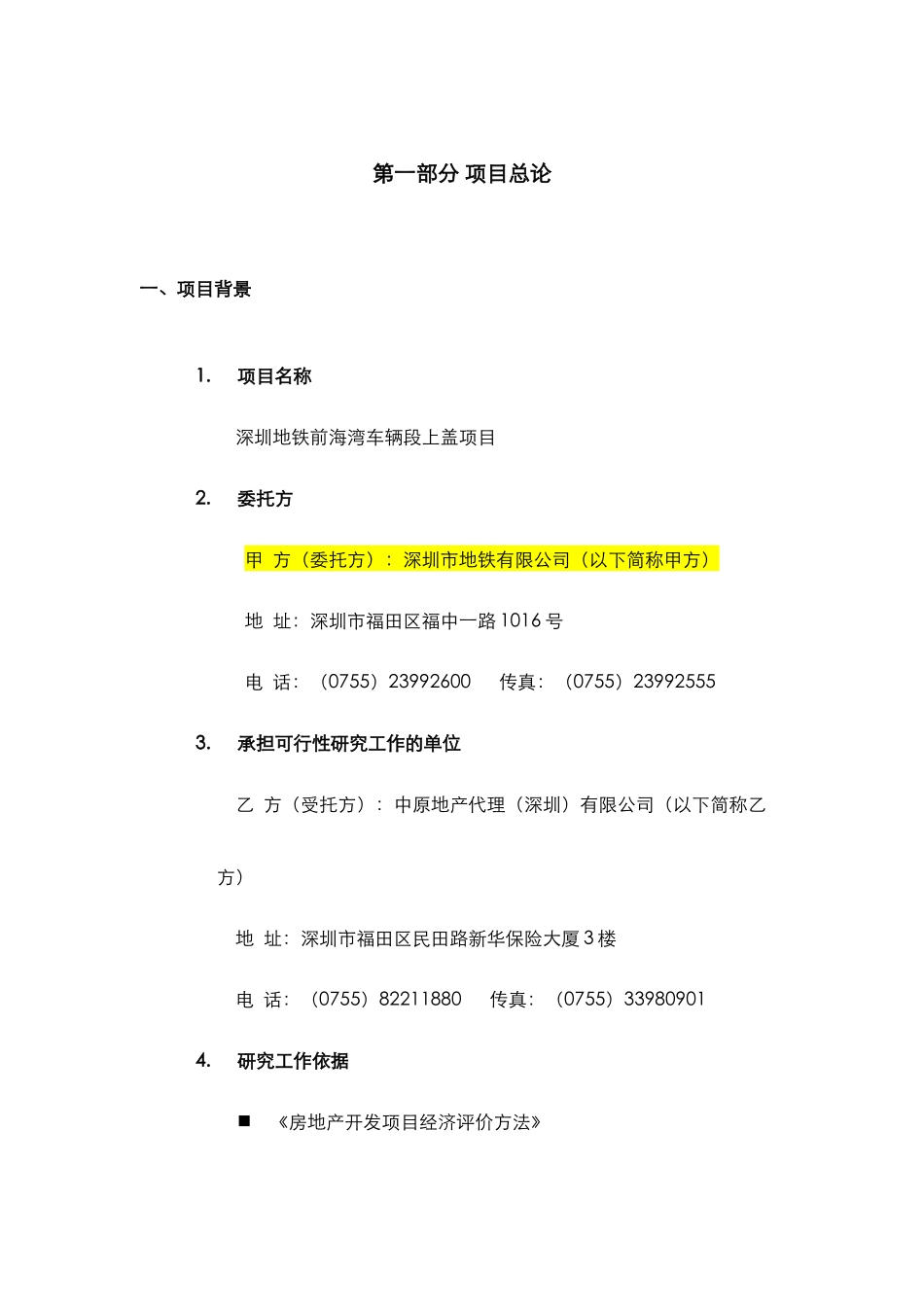 深圳南山前海湾地铁上盖物业项目可行性分析报告_第3页