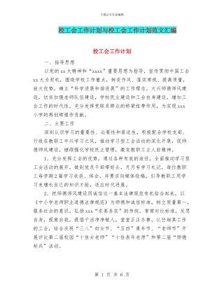 校工会工作计划与校工会工作计划范文汇编