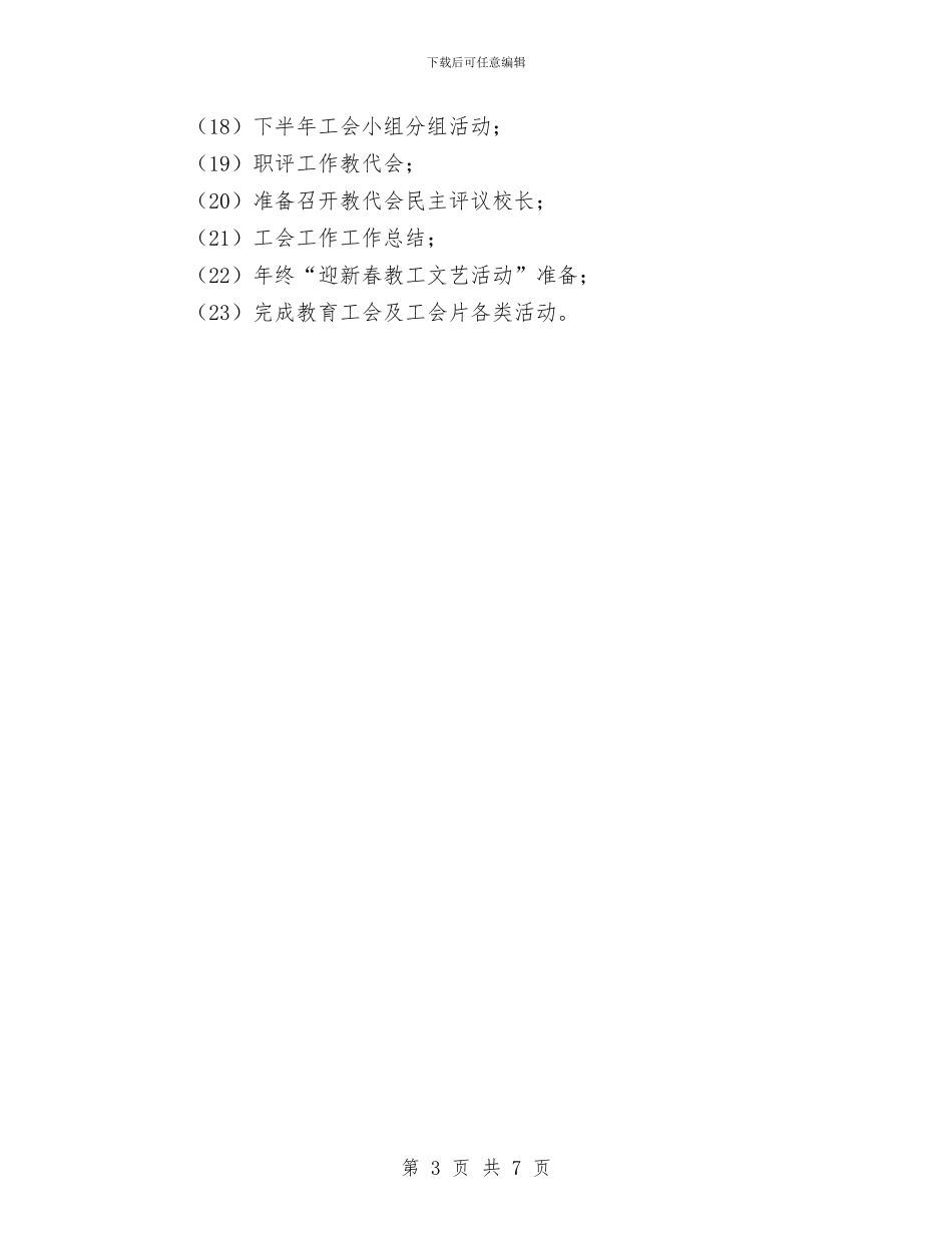 校工会工作计划与校总务工作计划范文汇编_第3页