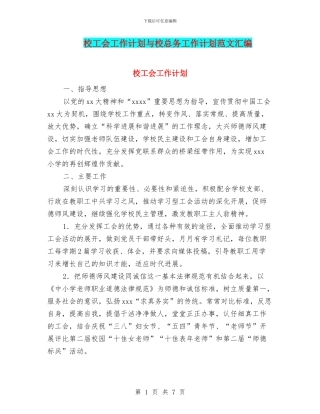 校工会工作计划与校总务工作计划范文汇编