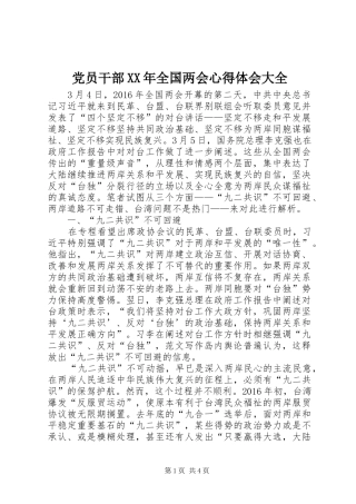 党员干部XX年全国两会心得体会大全