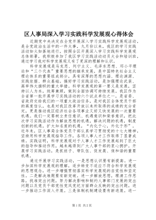 区人事局深入学习实践科学发展观心得体会