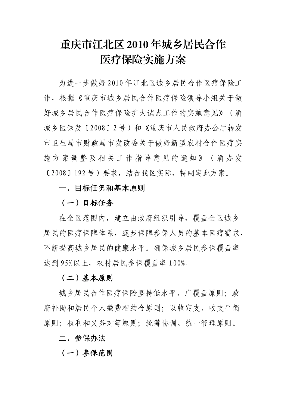 重庆市江北区XXXX年城乡居民合作医疗保险实施方案doc-_第1页