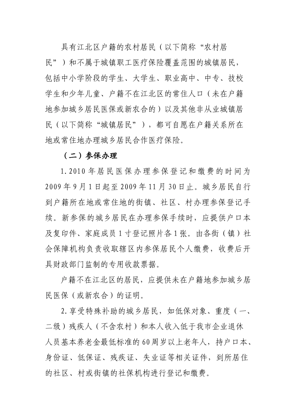 重庆市江北区XXXX年城乡居民合作医疗保险实施方案doc-_第2页