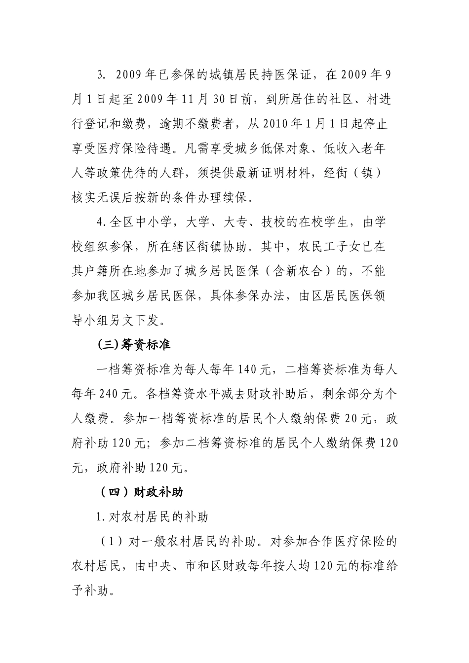 重庆市江北区XXXX年城乡居民合作医疗保险实施方案doc-_第3页