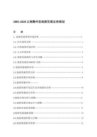 云南省腾冲县旅游发展总体规划