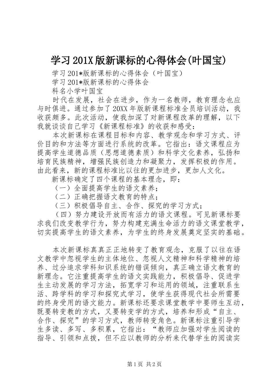 学习201X版新课标的心得体会(叶国宝)_第1页