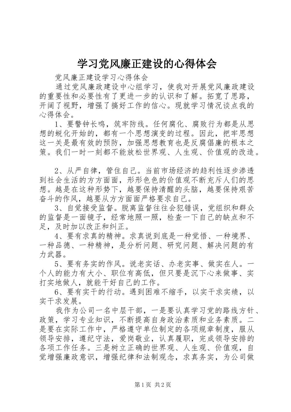 学习党风廉正建设的心得体会_第1页